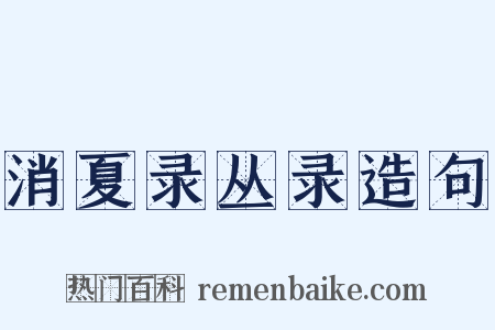 消夏录丛录造句是什么意思的图片